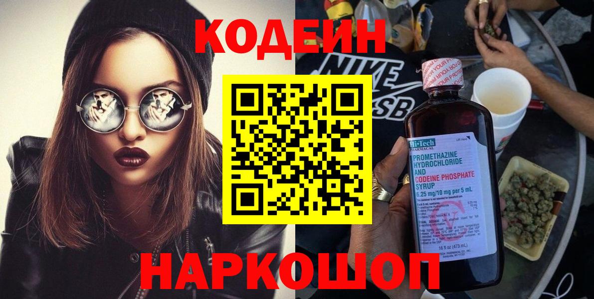 Codein напиток Lean (лин)  Тейково 